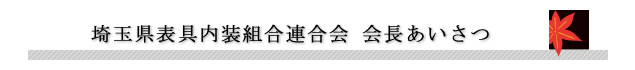会長あいさつ