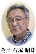 会長 石塚昭雄