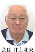 会長 井上和夫