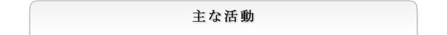 主な活動