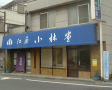 江原小林堂